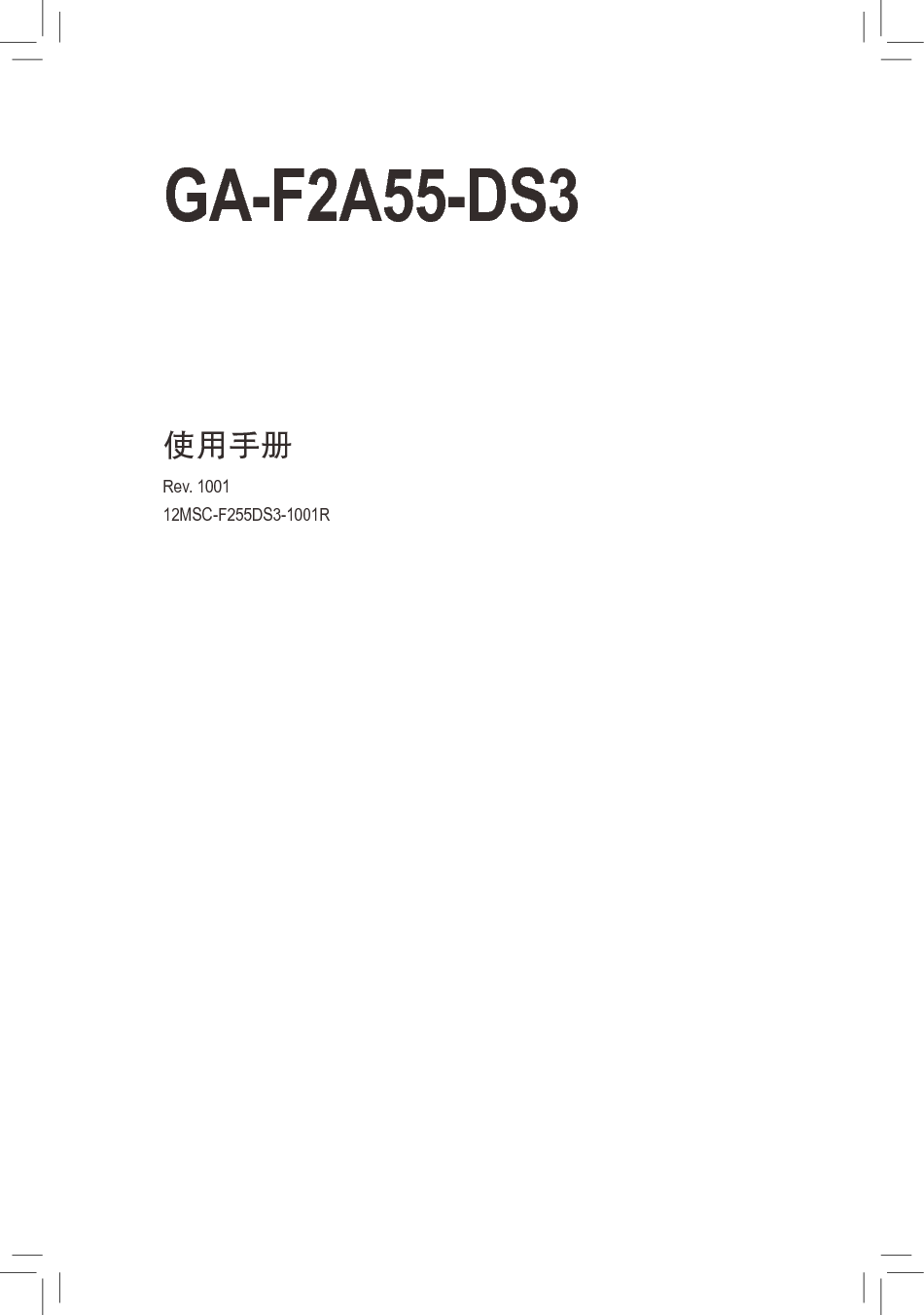 技嘉 Gigabyte GA-F2A55-DS3 1001版 使用说明书 封面
