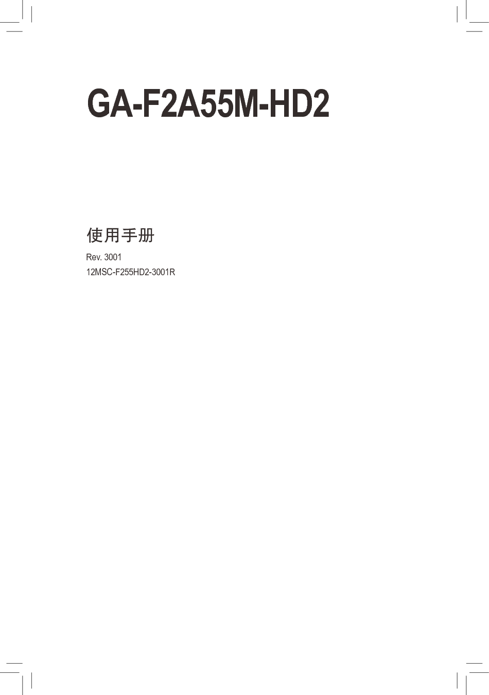 技嘉 Gigabyte GA-F2A55M-HD2 3001版 使用说明书 封面
