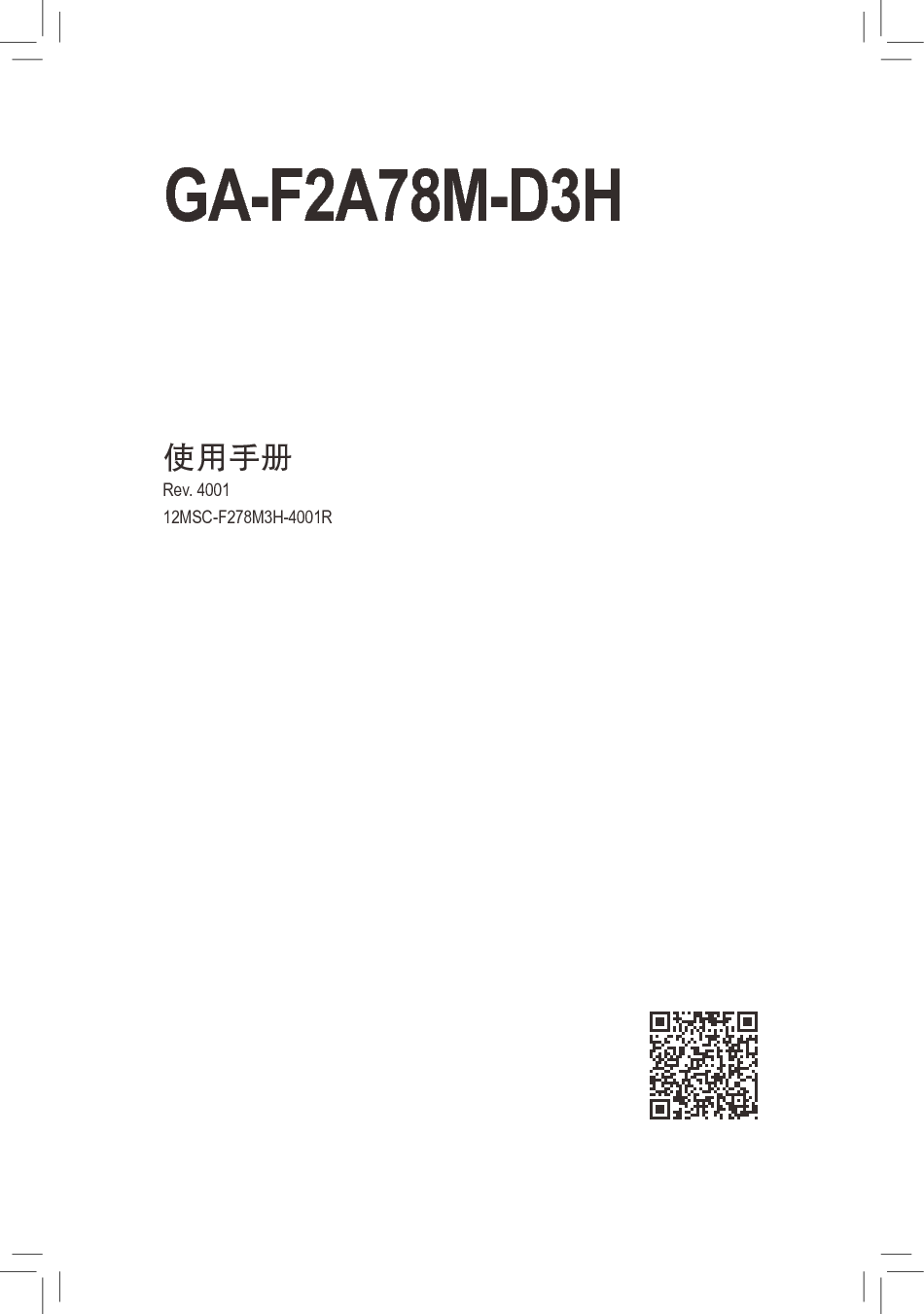技嘉 Gigabyte GA-F2A78M-D3H 4001版 使用手册 封面