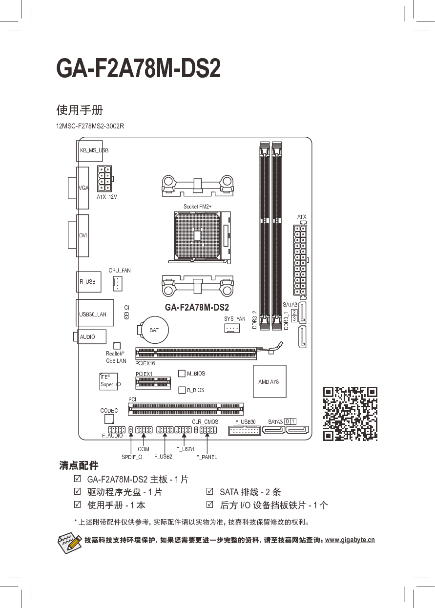 技嘉 Gigabyte GA-F2A78M-DS2 使用手册 封面