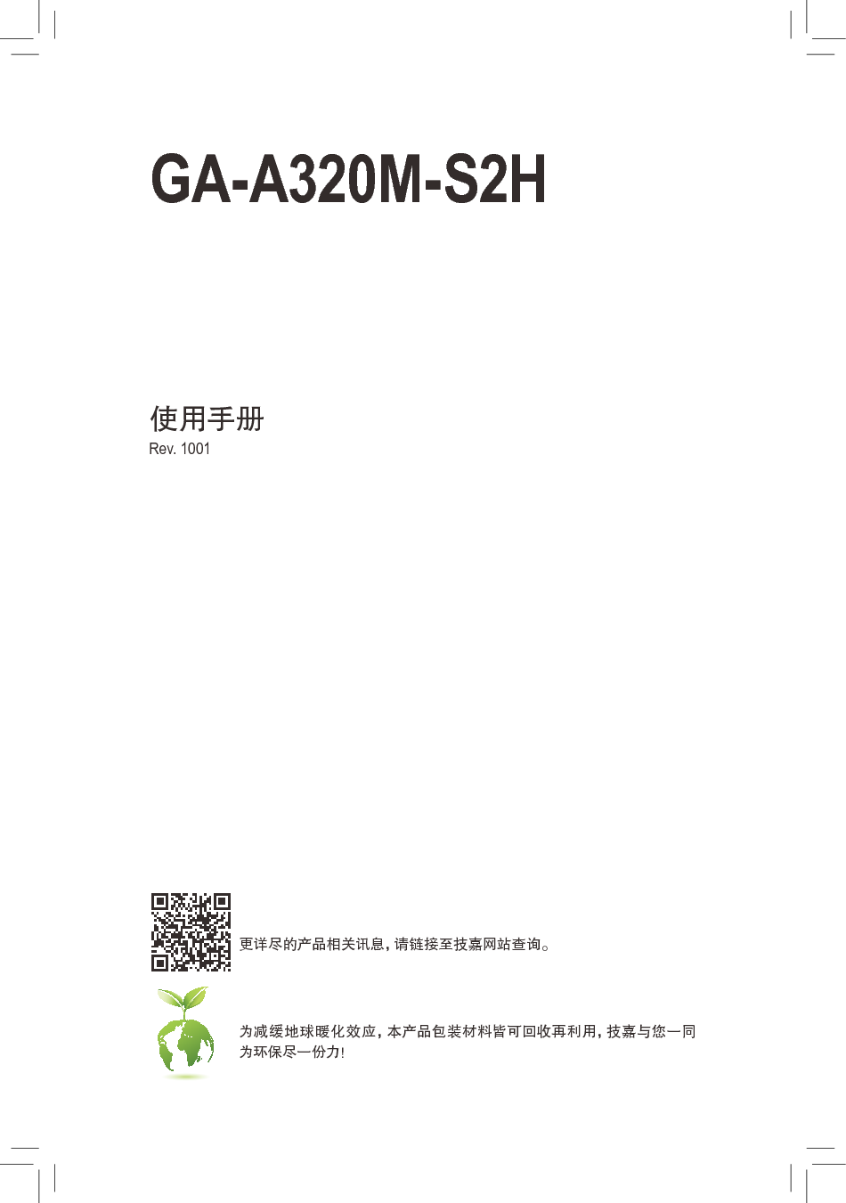 技嘉 Gigabyte GA-A320M-S2H 使用手册 封面