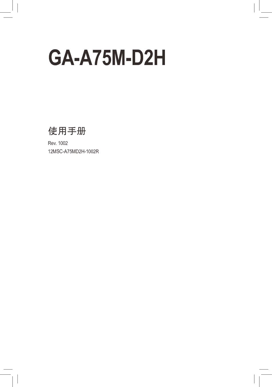 技嘉 Gigabyte GA-A75M-D2H 使用手册 封面