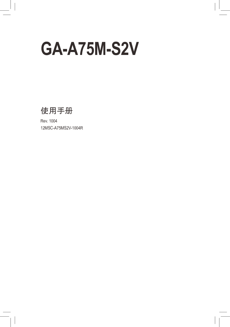 技嘉 Gigabyte GA-A75M-S2V 使用手册 封面