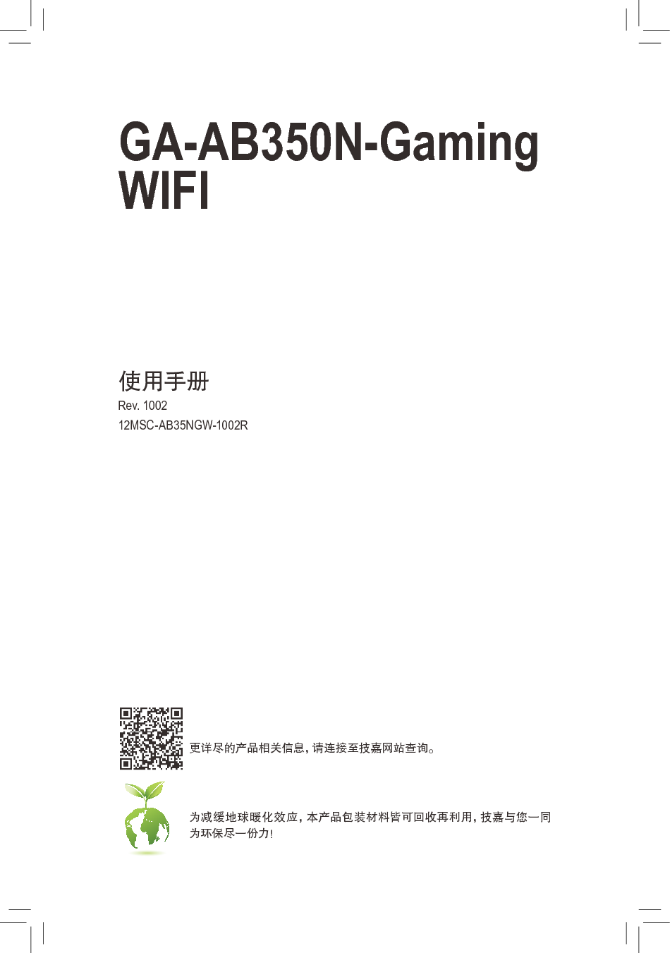 技嘉 Gigabyte GA-AB350N-Gaming WIFI 使用手册 封面