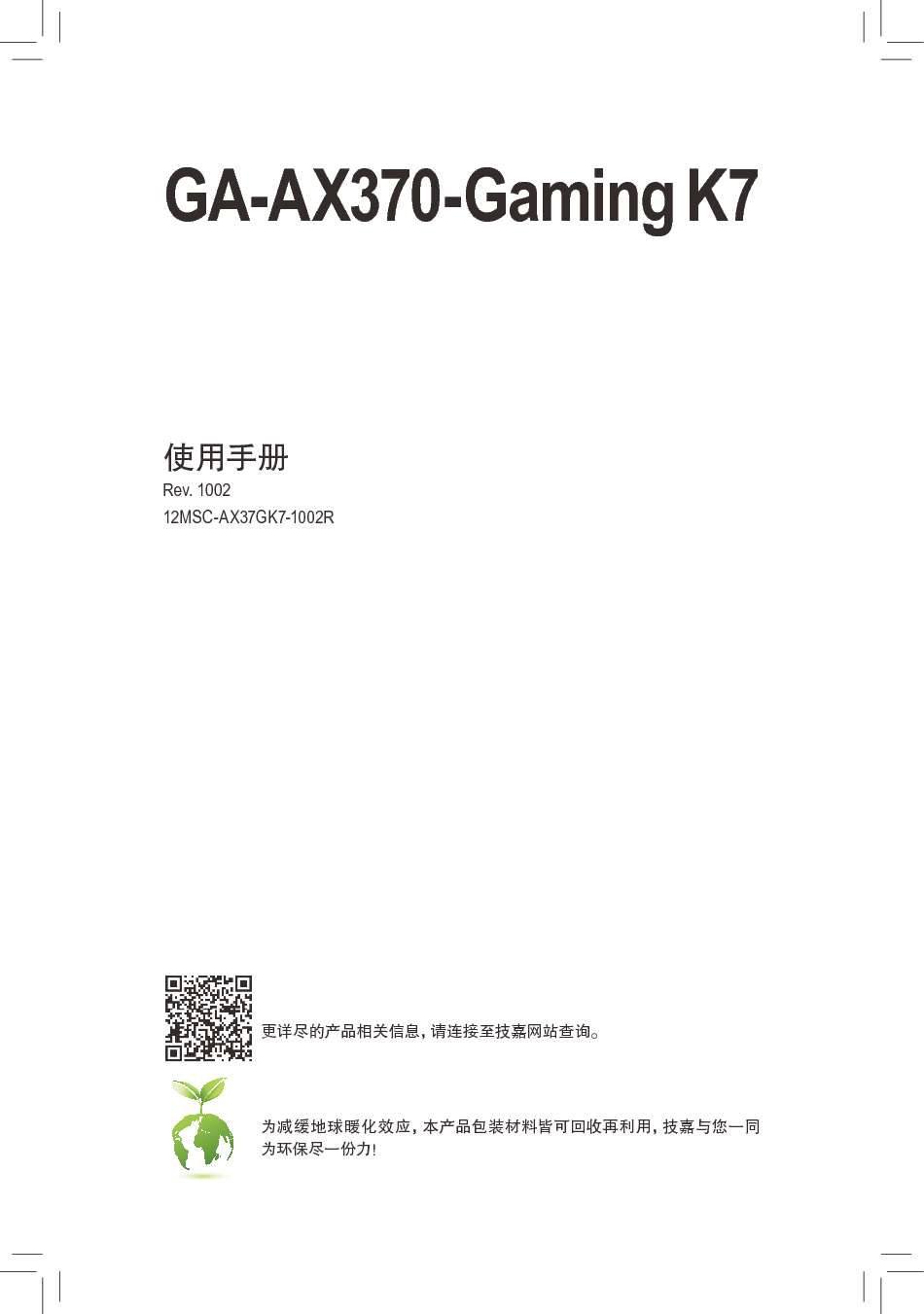 技嘉 Gigabyte GA-AX370-Gaming K7 使用手册 封面