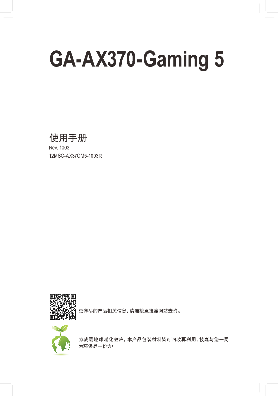 技嘉 Gigabyte GA-AX370-Gaming 5 使用手册 封面