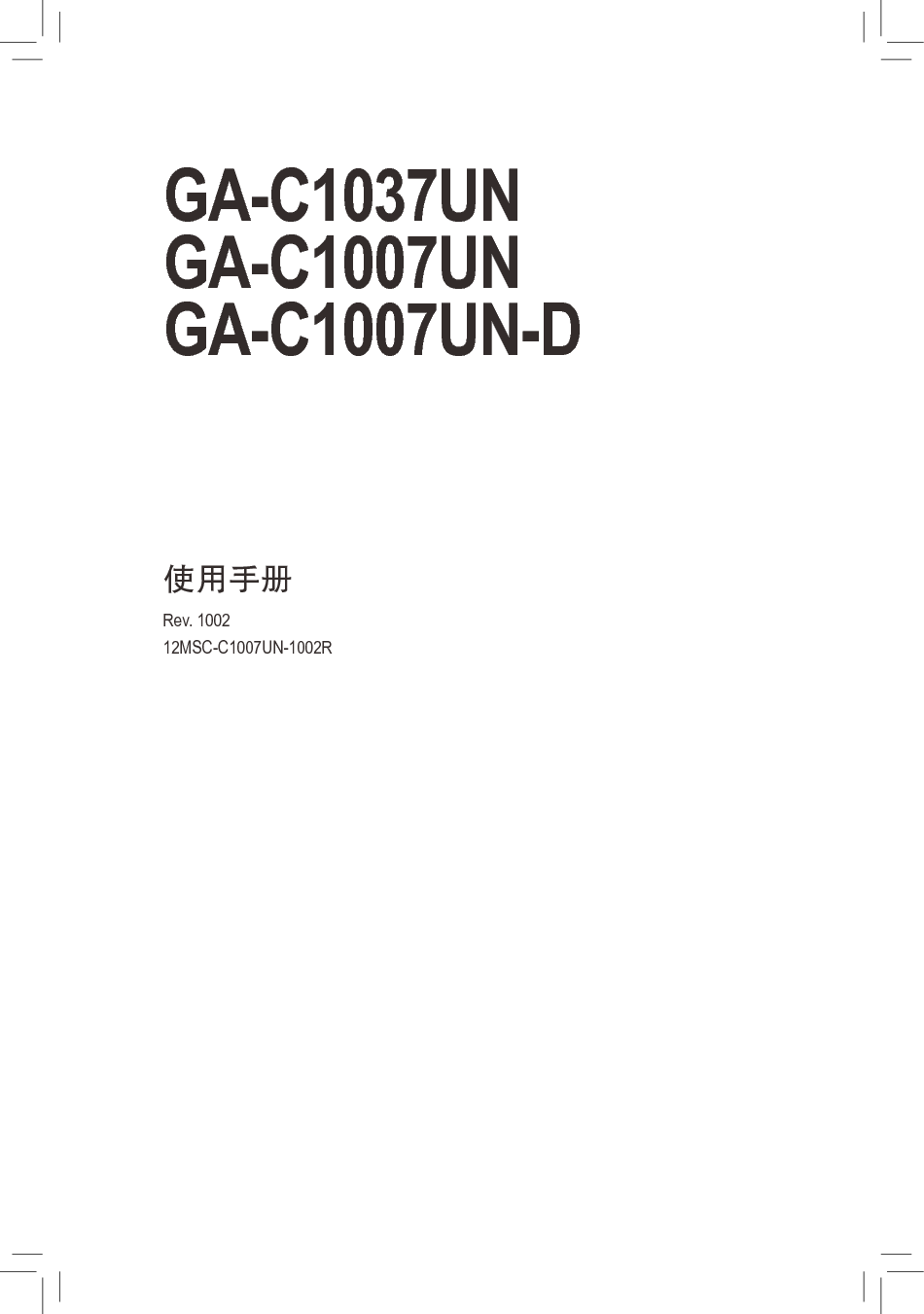 技嘉 Gigabyte GA-C1007UN 使用手册 封面