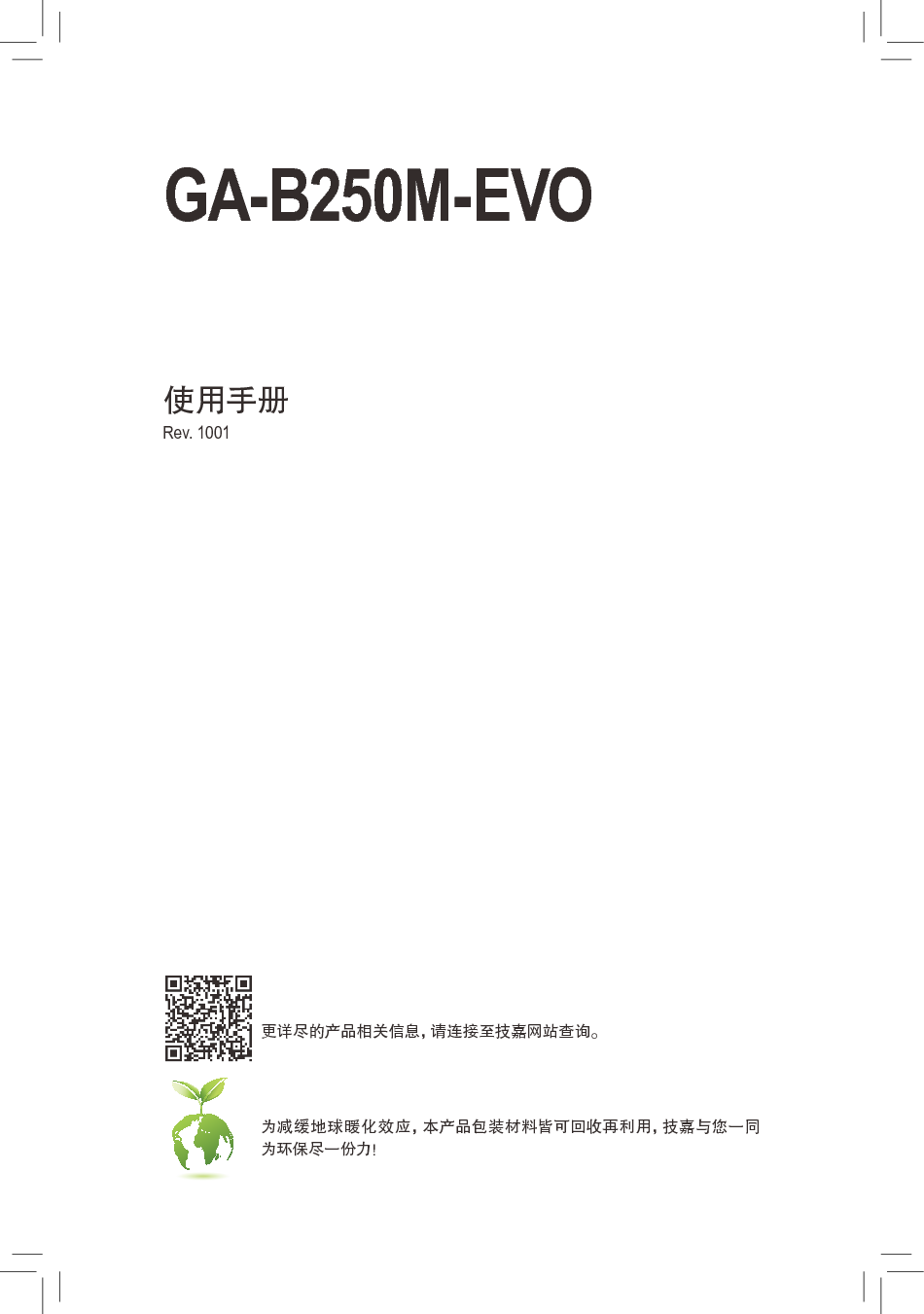 技嘉 Gigabyte GA-B250M-EVO 使用手册 封面