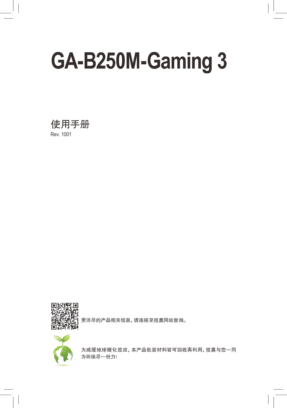 技嘉 Gigabyte GA-B250M-Gaming 3 使用手册 封面