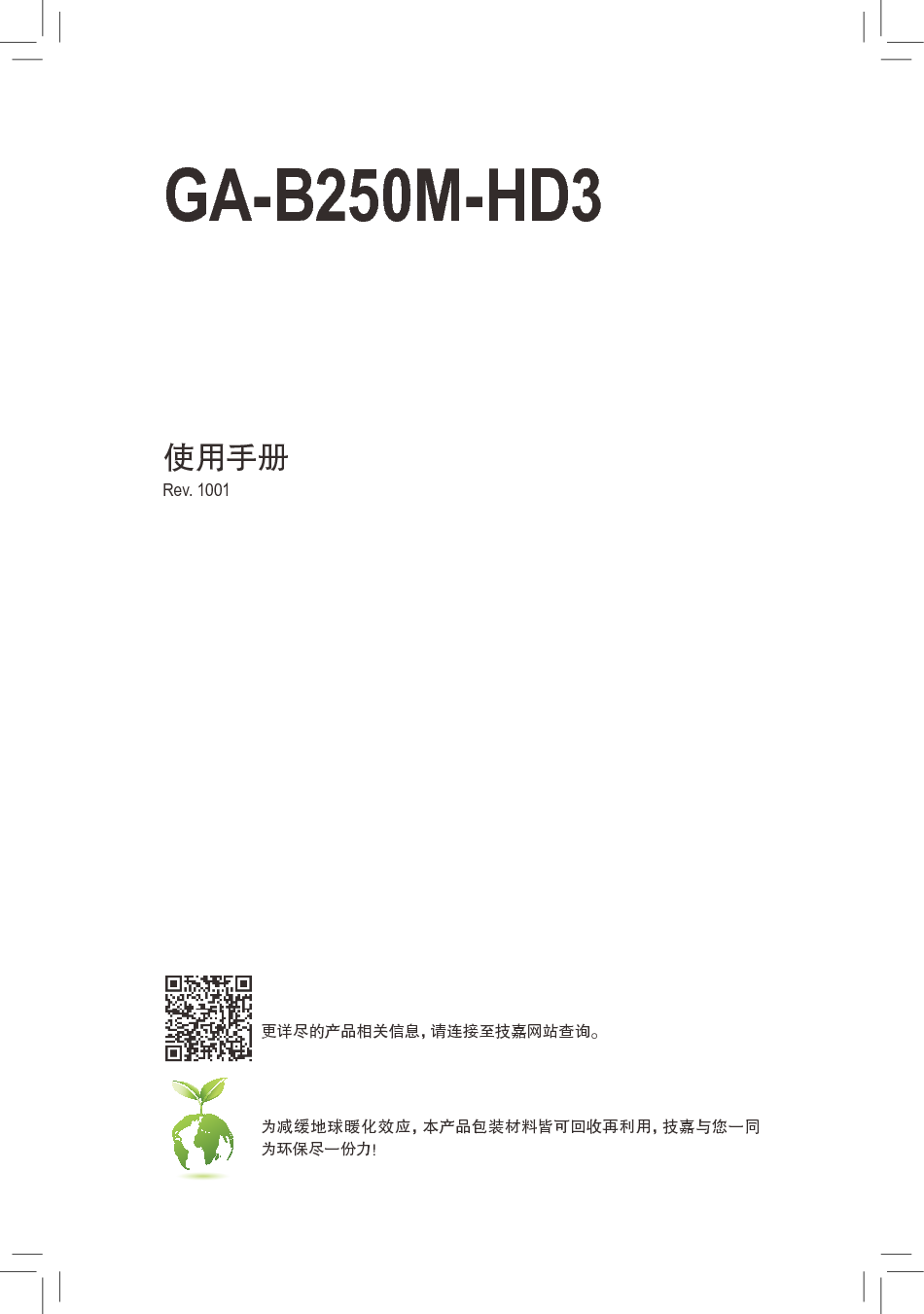 技嘉 Gigabyte GA-B250M-HD3 使用手册 封面