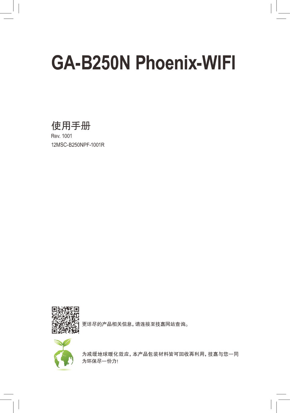 技嘉 Gigabyte GA-B250N Phoenix-WIFI 使用手册 封面