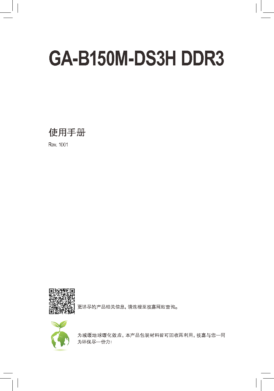 技嘉 Gigabyte GA-B150M-DS3H DDR3 使用手册 封面
