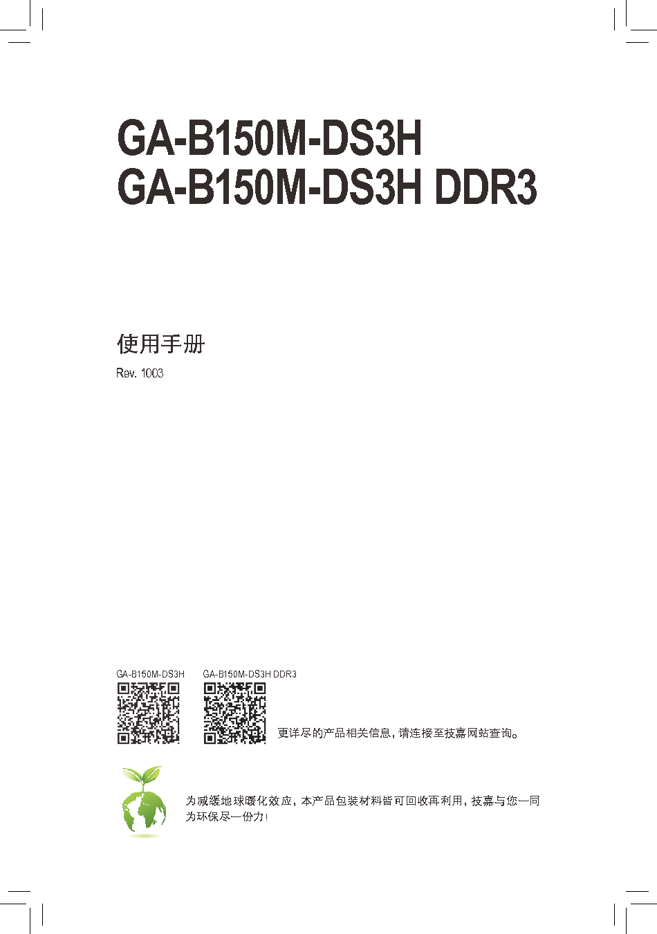 技嘉 Gigabyte GA-B150M-DS3H 使用手册 封面