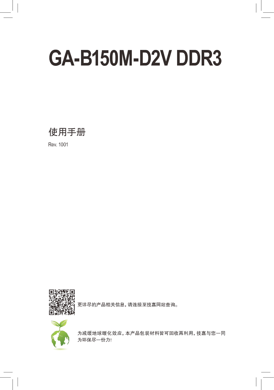技嘉 Gigabyte GA-B150M-D2V DDR3 使用手册 封面