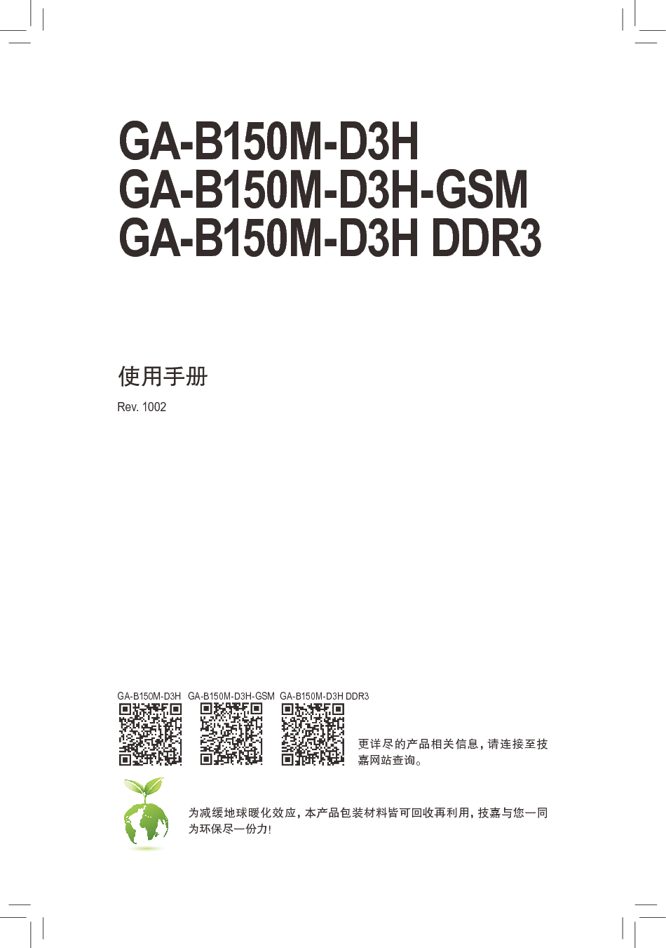 技嘉 Gigabyte GA-B150M-D3H 使用手册 封面