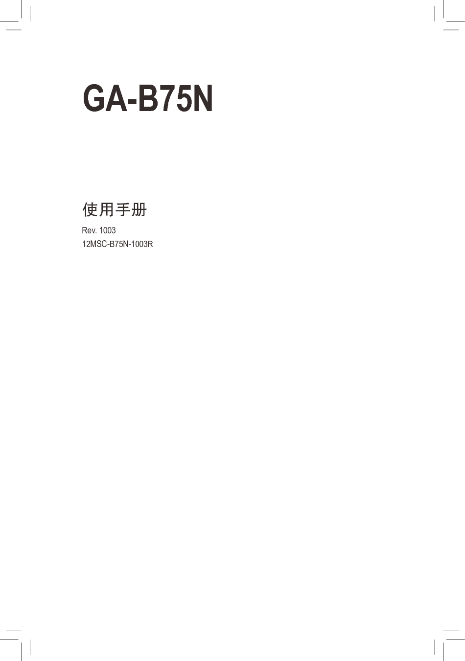 技嘉 Gigabyte GA-B75N 使用手册 封面