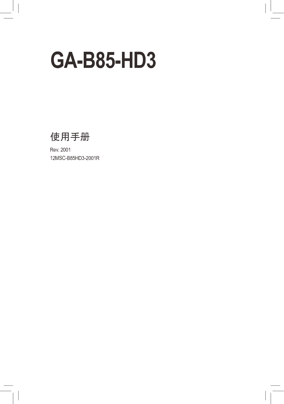 技嘉 Gigabyte GA-B85-HD3 2001版 使用手册 封面