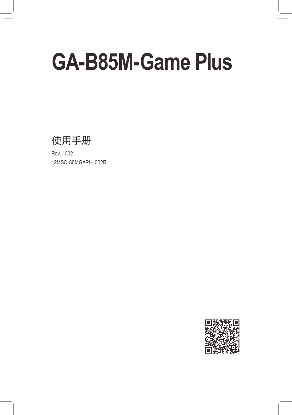 技嘉 Gigabyte GA-B85M-Game Plus 使用手册 封面