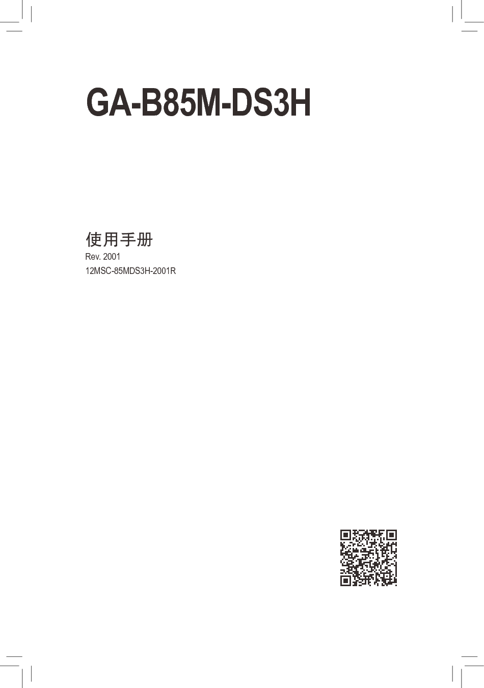 技嘉 Gigabyte GA-B85M-DS3H 2001版 使用手册 封面