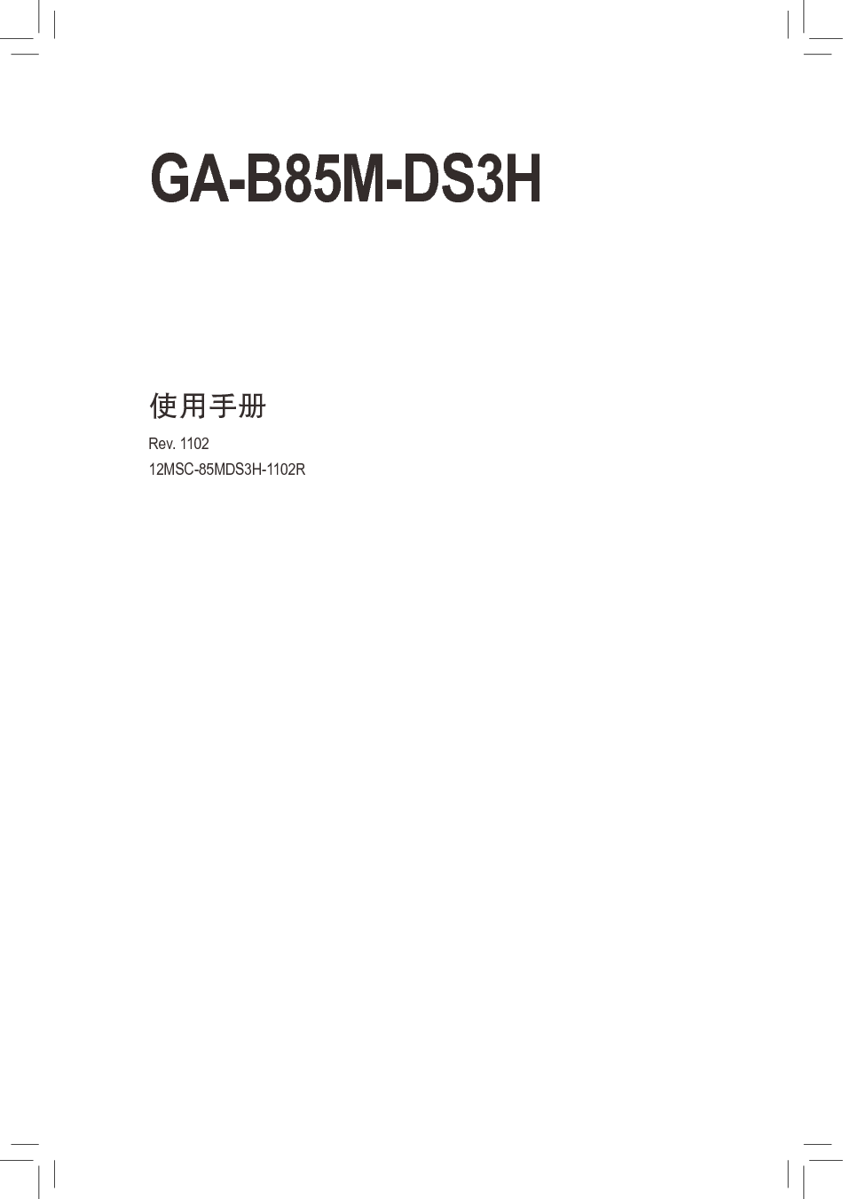 技嘉 Gigabyte GA-B85M-DS3H 1102版 使用手册 封面
