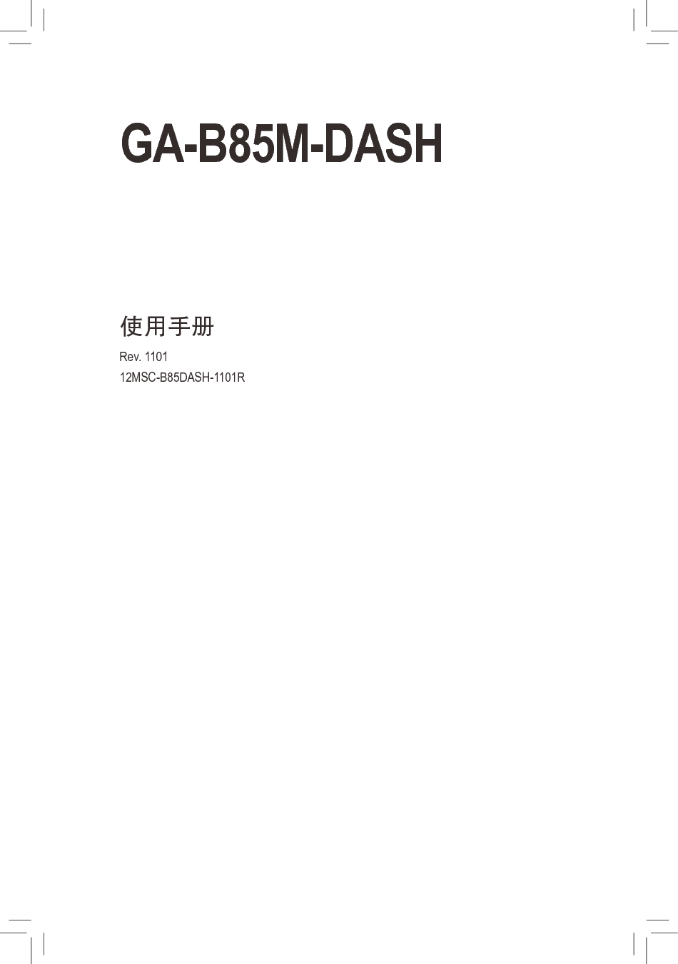 技嘉 Gigabyte GA-B85M-DASH 使用手册 封面