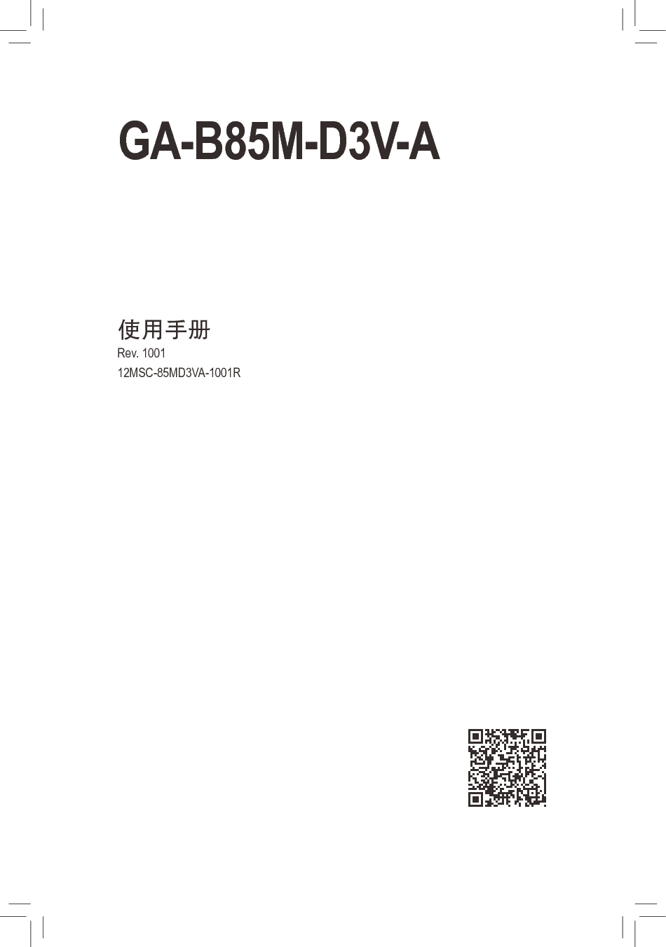 技嘉 Gigabyte GA-B85M-D3V-A 使用手册 封面