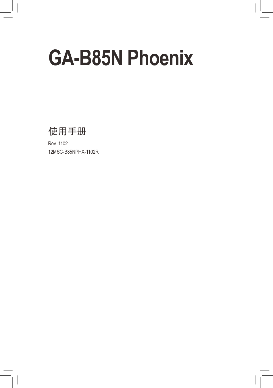 技嘉 Gigabyte GA-B85N Phoenix 使用手册 封面