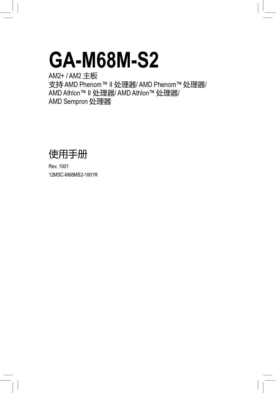 技嘉 Gigabyte GA-M68M-S2 使用手册 封面