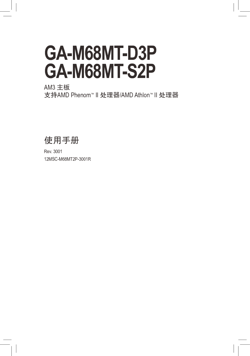 技嘉 Gigabyte GA-M68MT-D3P 3001版 使用手册 封面