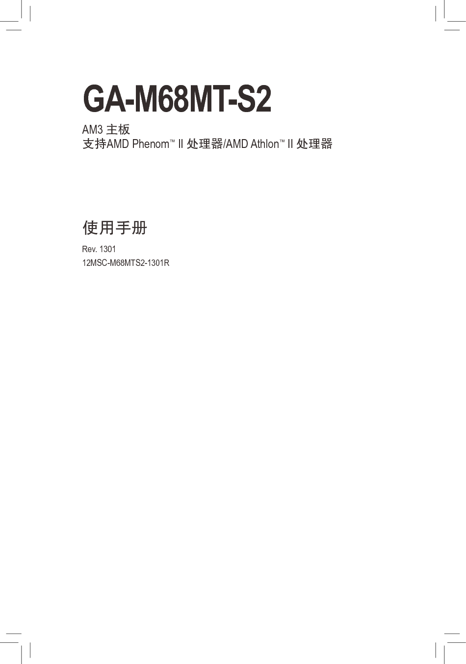 技嘉 Gigabyte GA-M68MT-S2 1301版 使用手册 封面