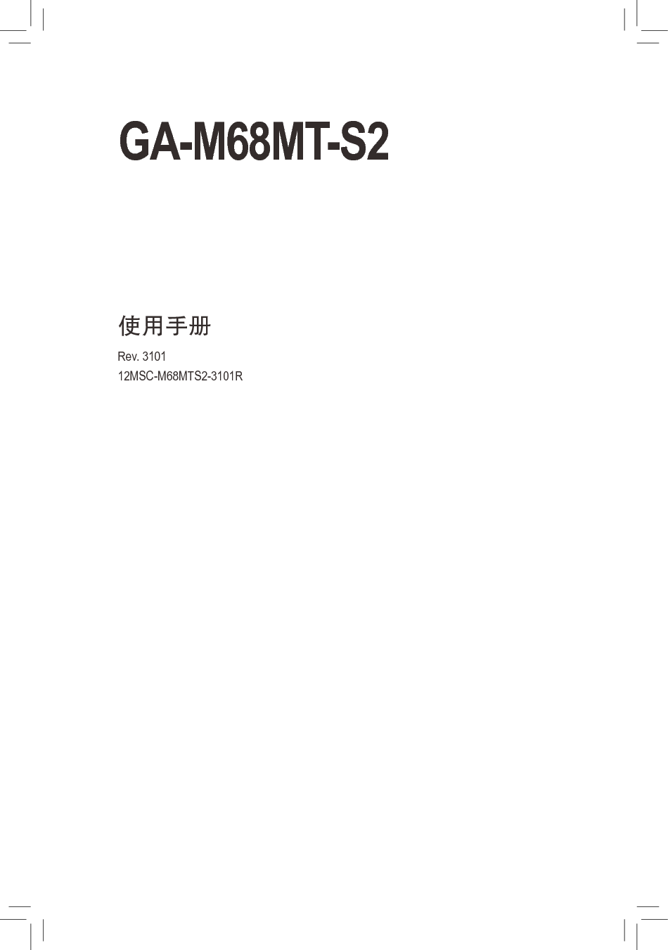 技嘉 Gigabyte GA-M68MT-S2 3101版 使用手册 封面