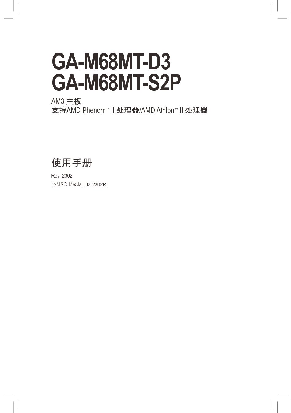 技嘉 Gigabyte GA-M68MT-D3 使用手册 封面