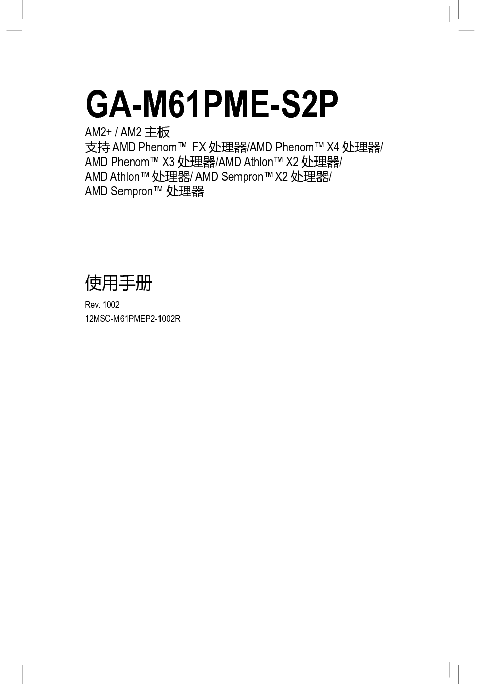 技嘉 Gigabyte GA-M61PME-S2P 使用手册 封面