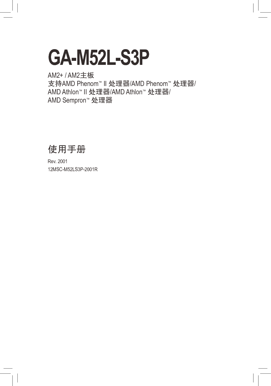 技嘉 Gigabyte GA-M52L-S3P 2001版 使用手册 封面