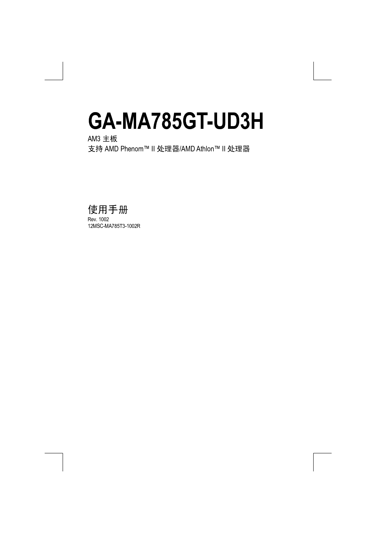 技嘉 Gigabyte GA-MA785GT-UD3H 1002版 使用手册 封面