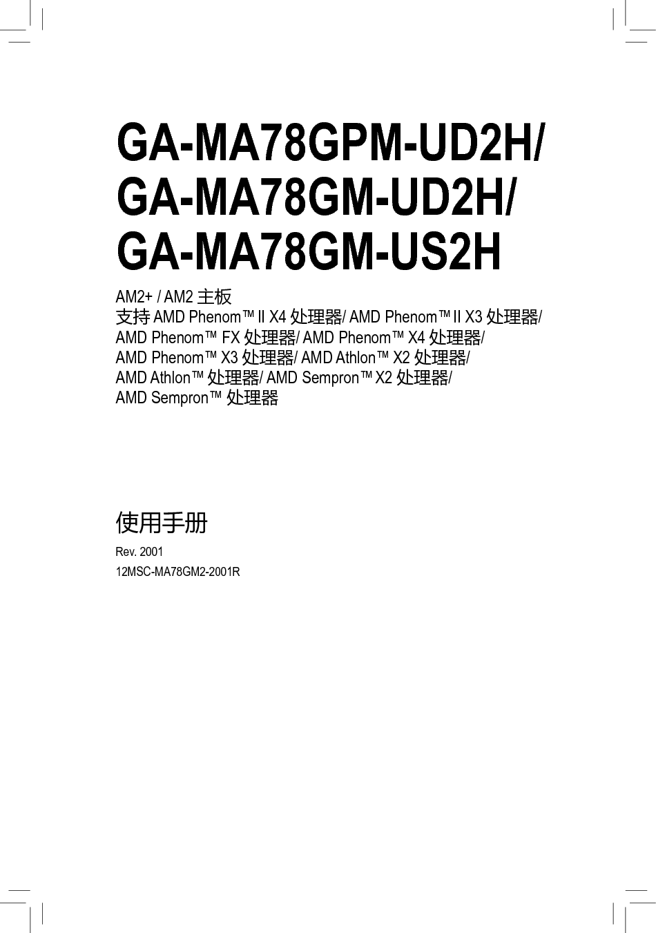 技嘉 Gigabyte GA-MA78GPM-UD2H 使用手册 封面