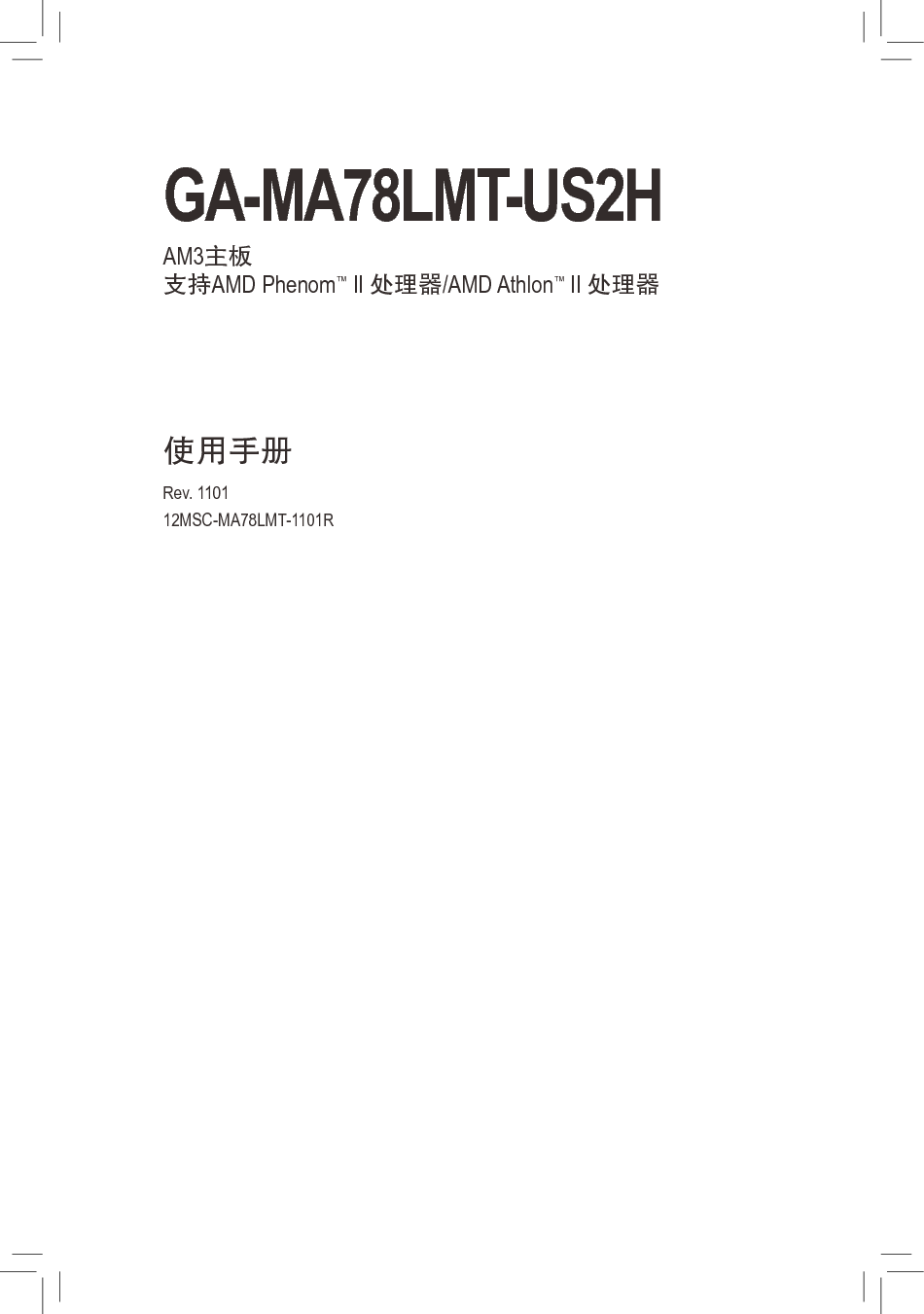 技嘉 Gigabyte GA-MA78LMT-US2H 1101版 使用手册 封面