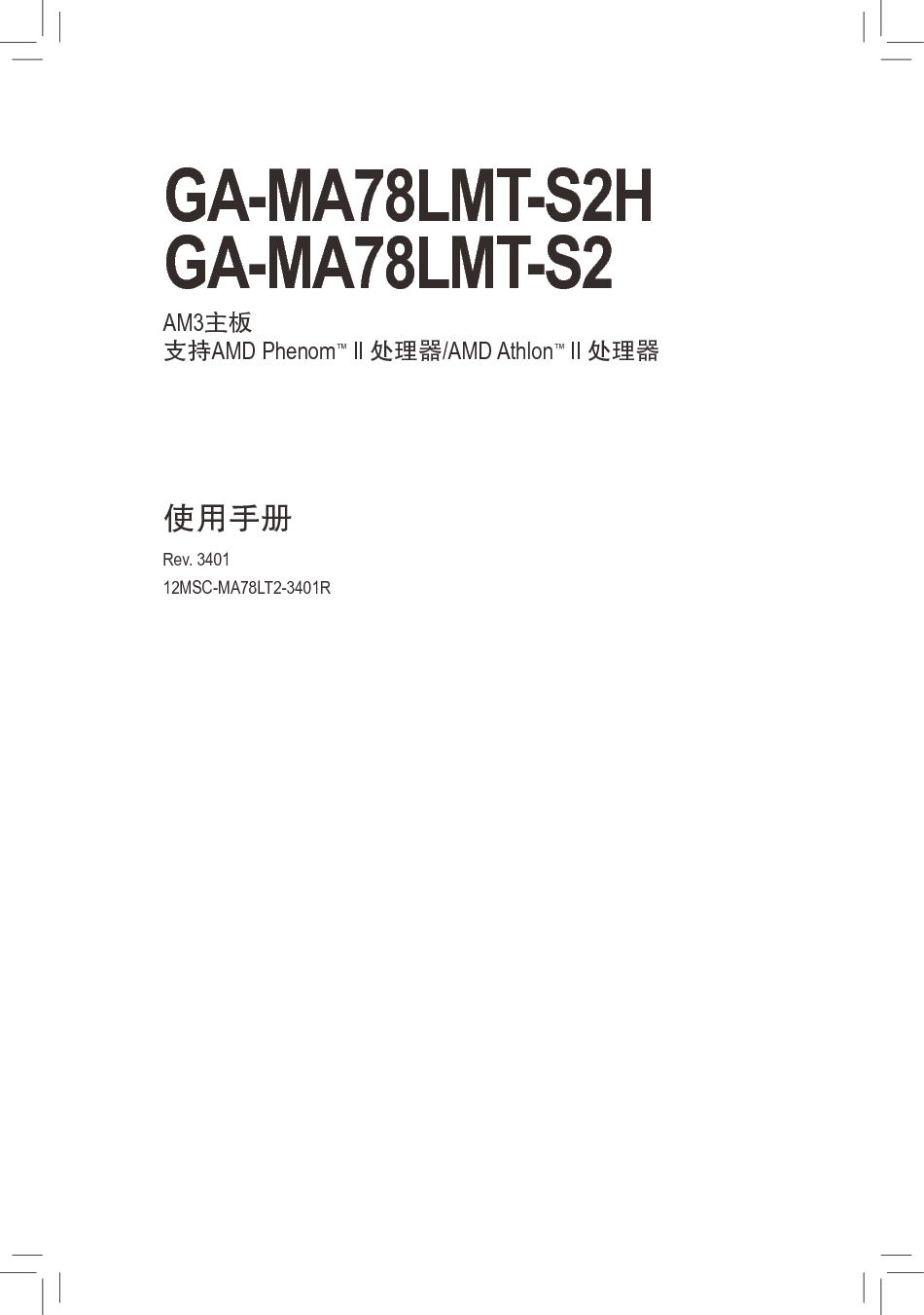 技嘉 Gigabyte GA-MA78LMT-S2 3401版 使用手册 封面