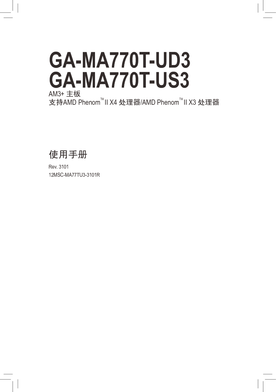 技嘉 Gigabyte GA-MA770T-UD3 3101版 使用手册 封面