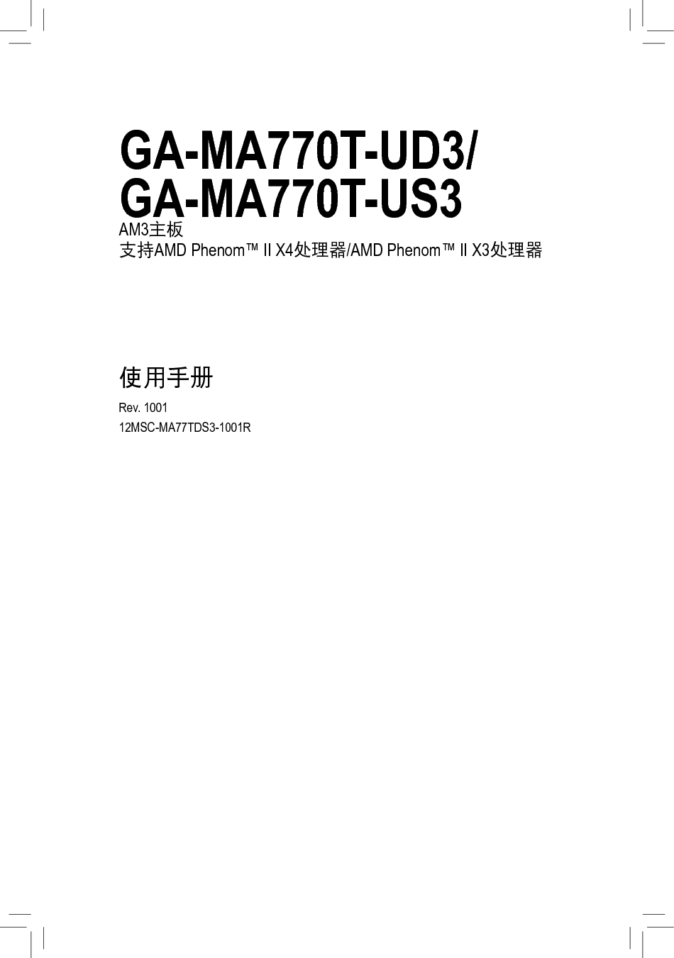 技嘉 Gigabyte GA-MA770T-UD3 1001版 使用手册 封面