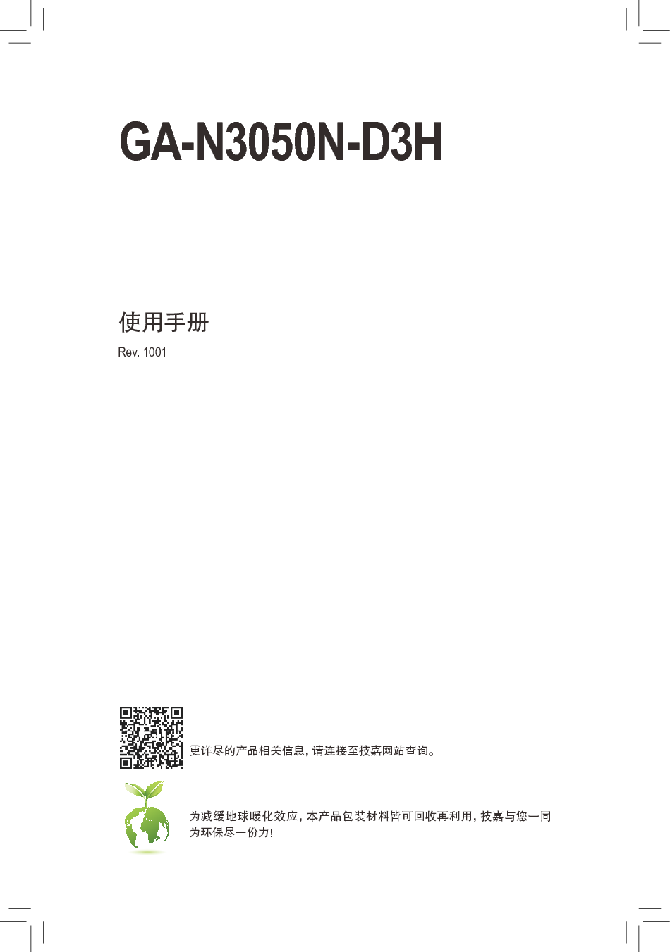 技嘉 Gigabyte GA-N3050N-D3H 使用手册 封面