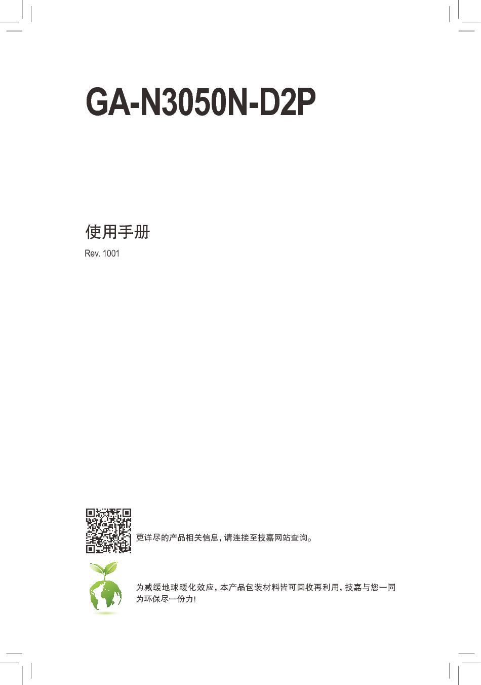 技嘉 Gigabyte GA-N3050N-D2P 使用手册 封面
