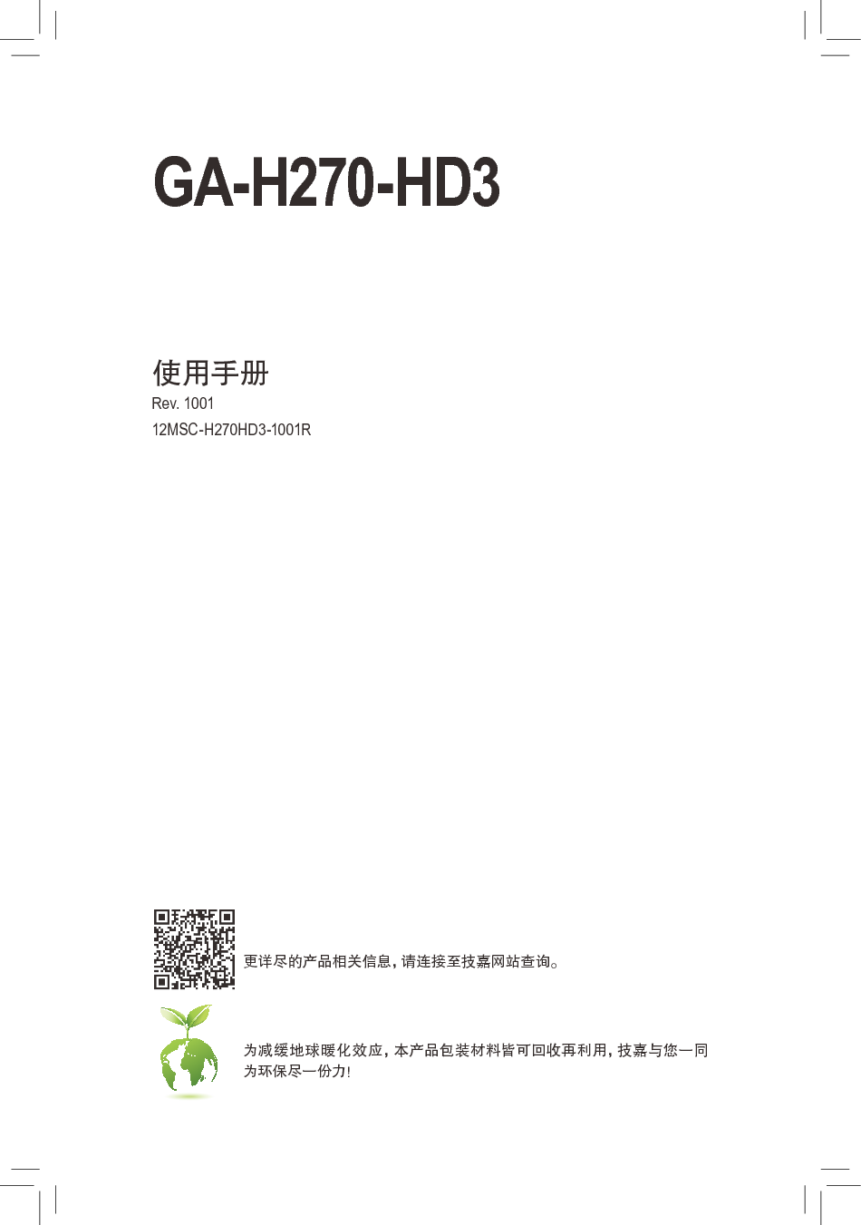 技嘉 Gigabyte GA-H270-HD3 使用手册 封面