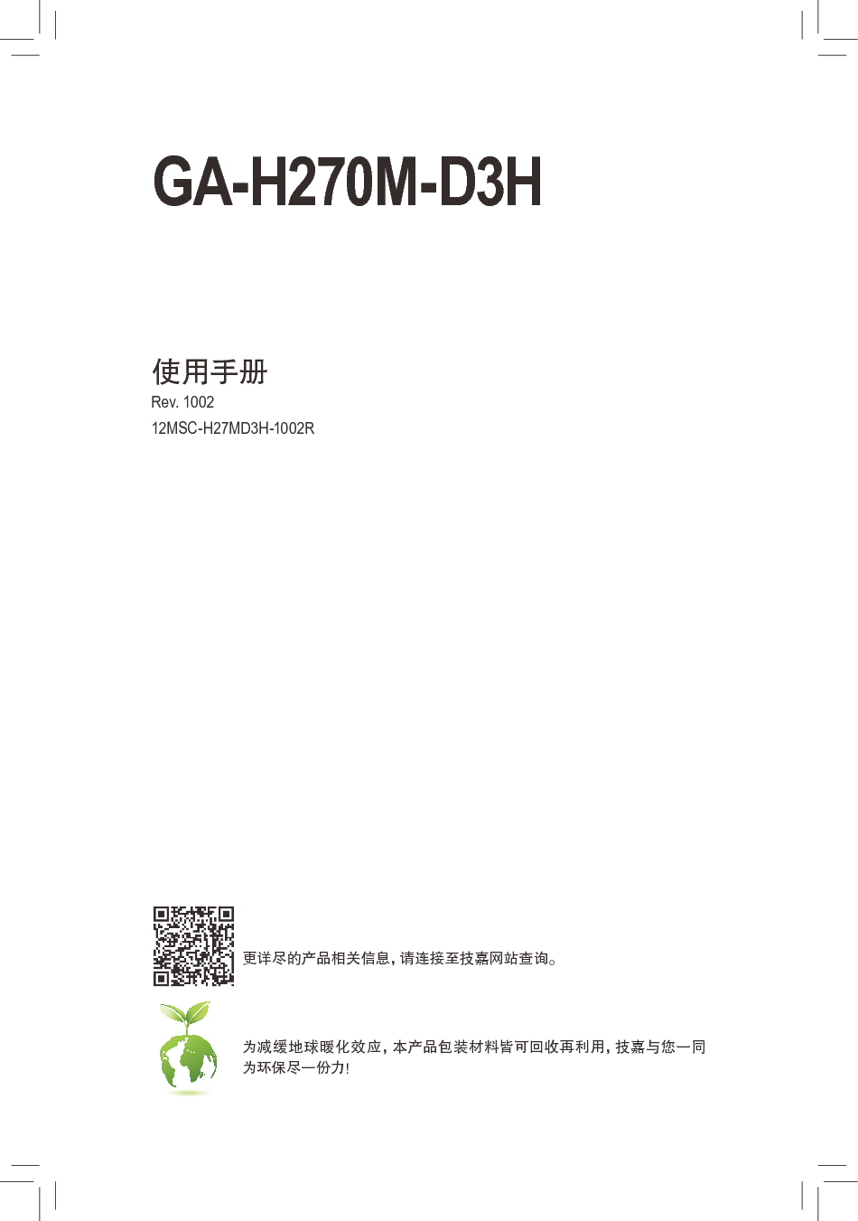 技嘉 Gigabyte GA-H270M-D3H 使用手册 封面