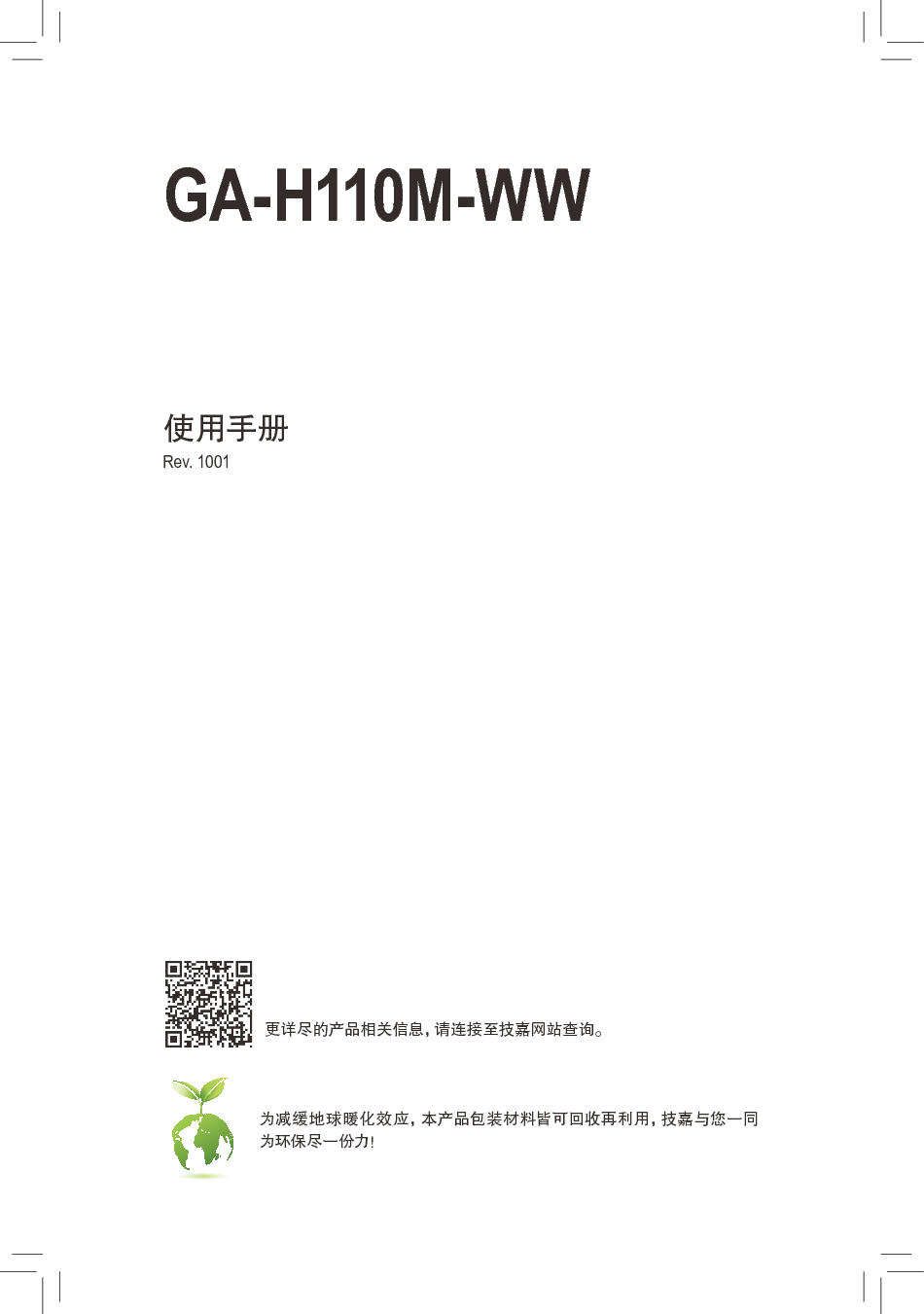 技嘉 Gigabyte GA-H110M-WW 使用手册 封面