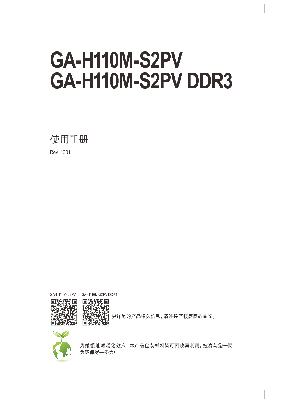 技嘉 Gigabyte GA-H110M-S2PV 使用手册 封面