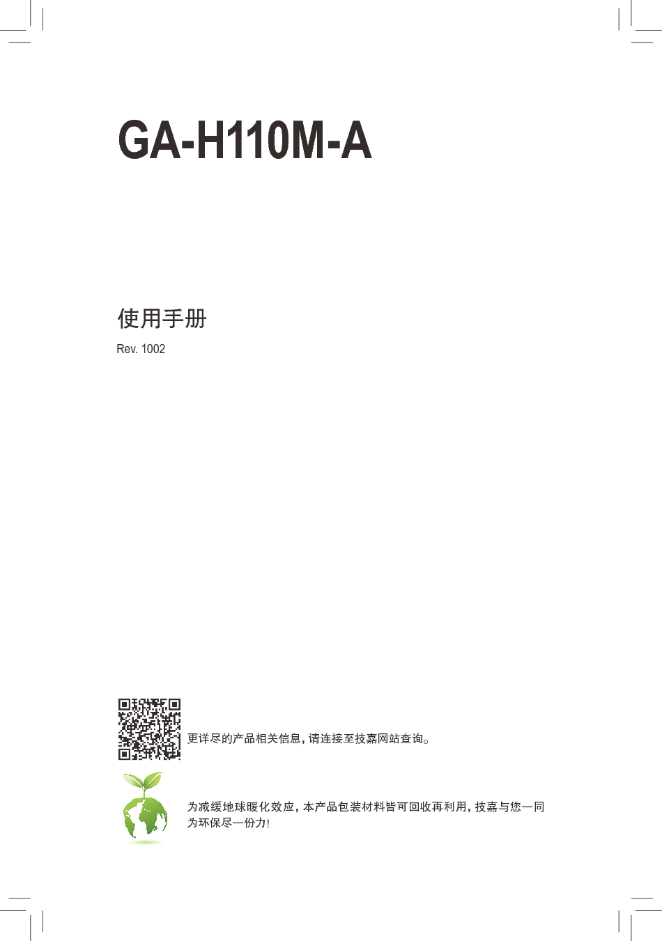 技嘉 Gigabyte GA-H110M-A 使用手册 封面