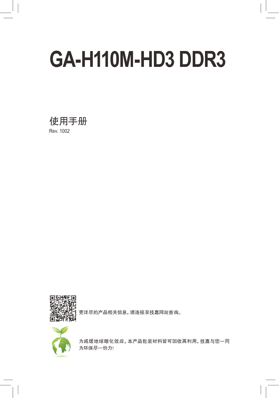 技嘉 Gigabyte GA-H110M-HD3 DDR3 使用手册 封面