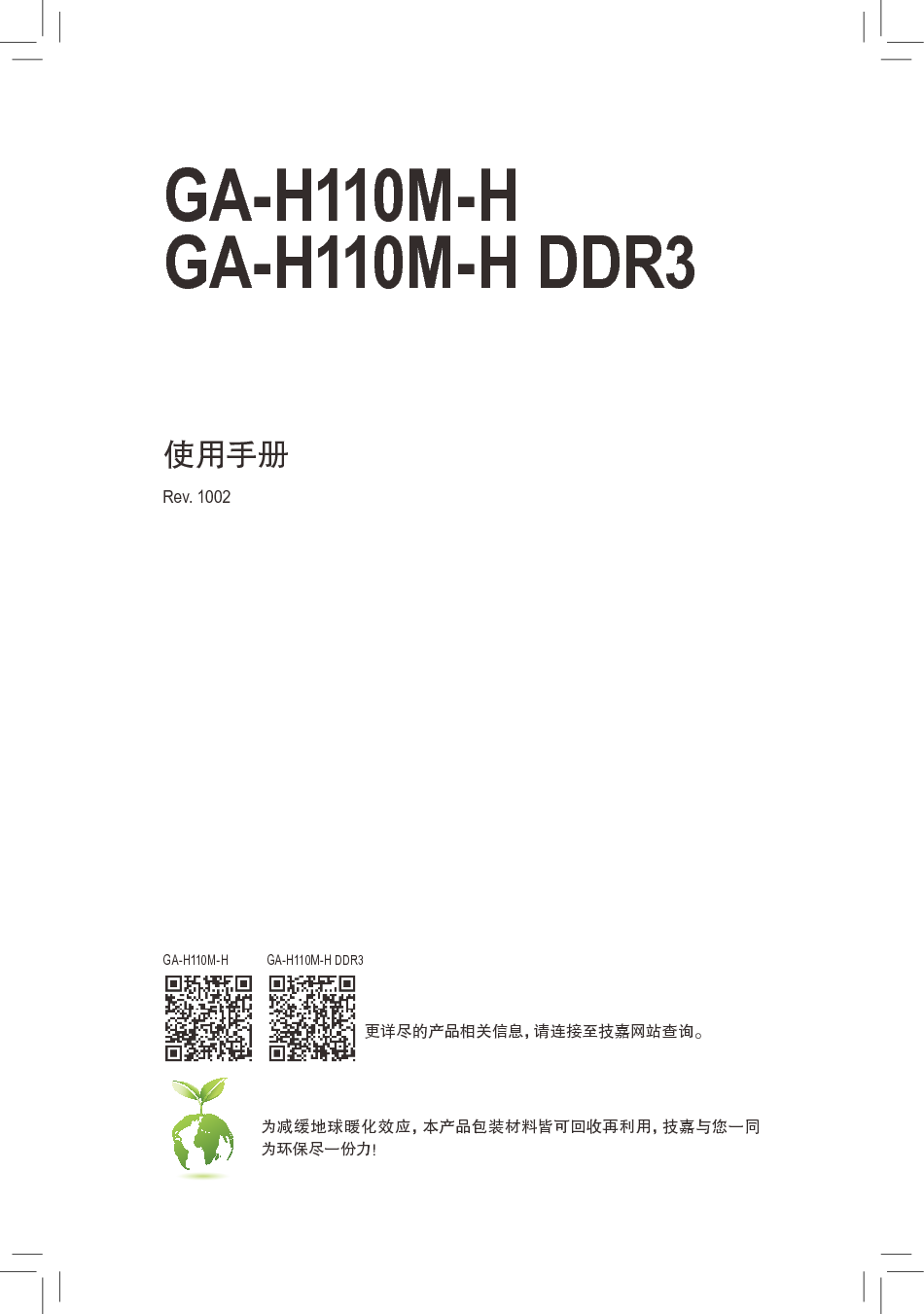 技嘉 Gigabyte GA-H110M-H 使用手册 封面