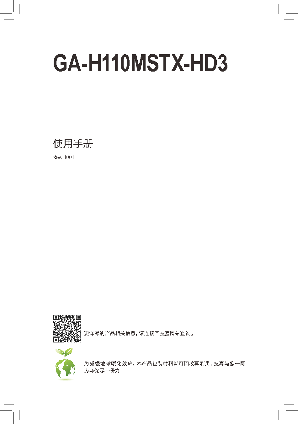 技嘉 Gigabyte GA-H110MSTX-HD3 使用手册 封面